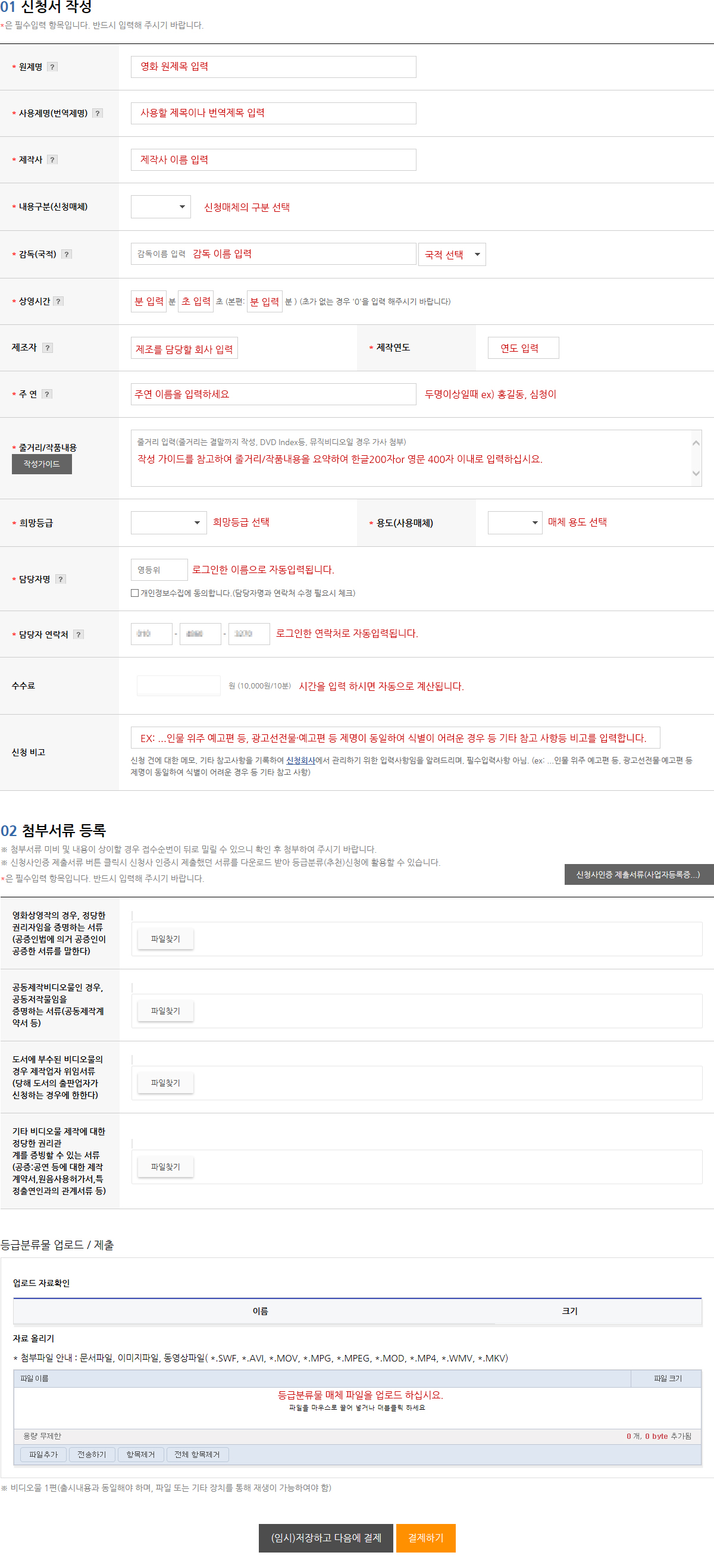 등급분류 신청 화면 예시. 01 신청서 작성, 02 첨부서류 등록, 등급분류물 업로드·제출 영역과 결제하기 버튼이 있다.